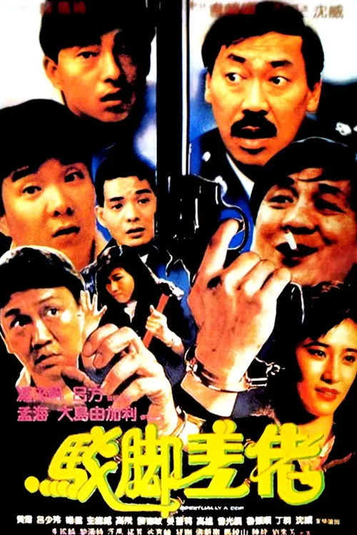 駁腳差佬