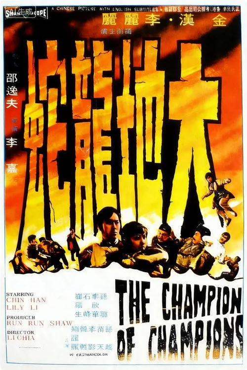 大地龍蛇
