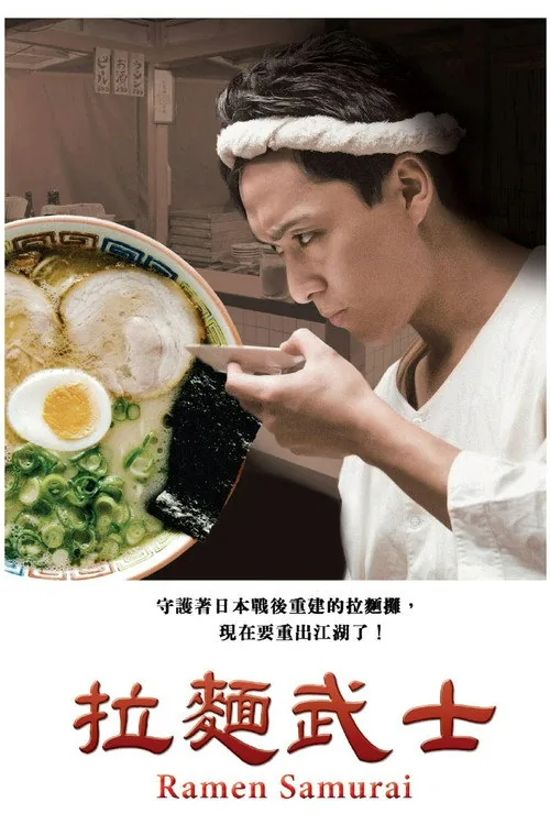 ラーメン侍