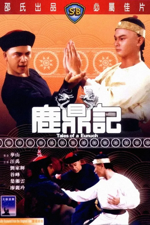 鹿鼎記