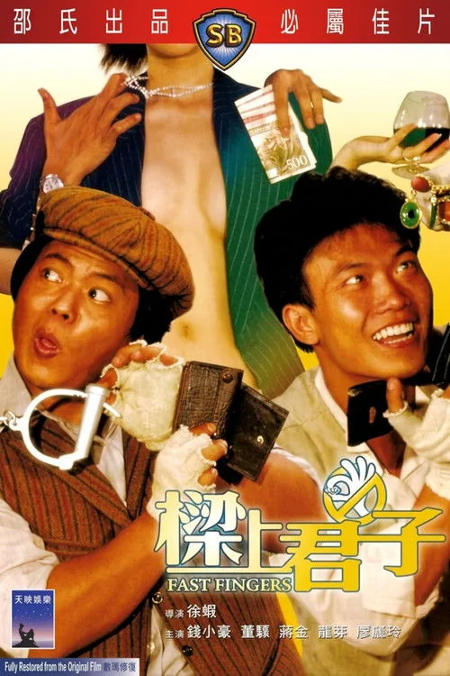 樑上君子
