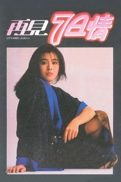 再見7日情