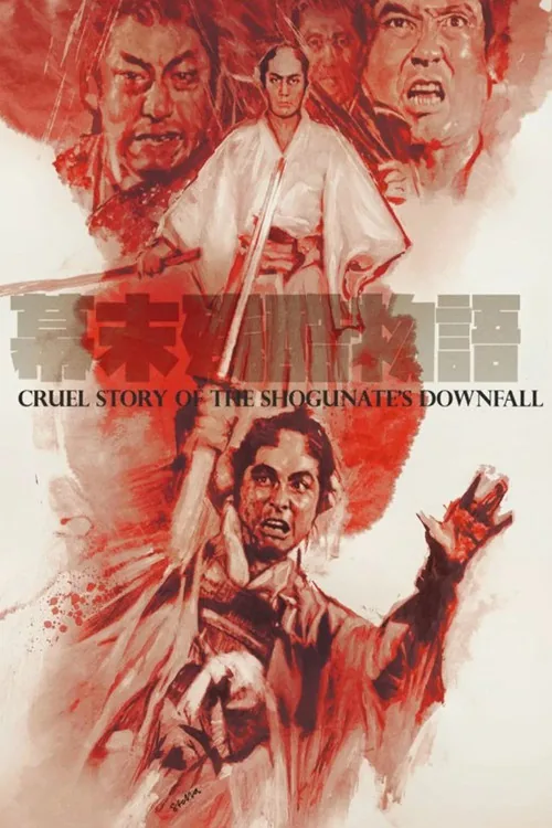 幕末残酷物語