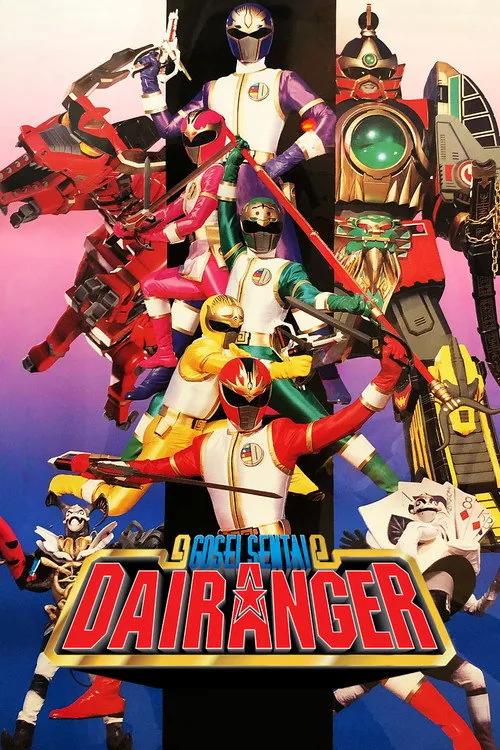 五星戦隊ダイレンジャー THE MOVIE
