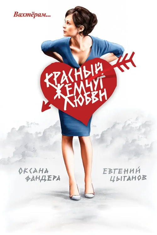 Красный жемчуг любви