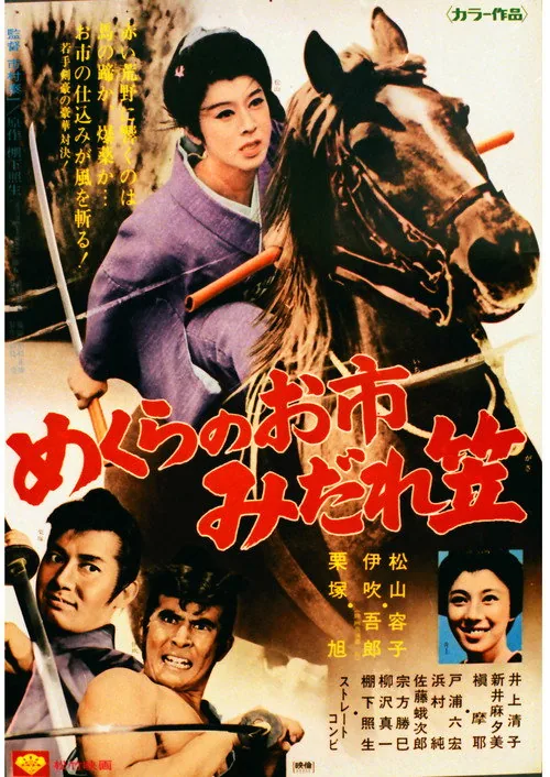 めくらのお市　みだれ笠