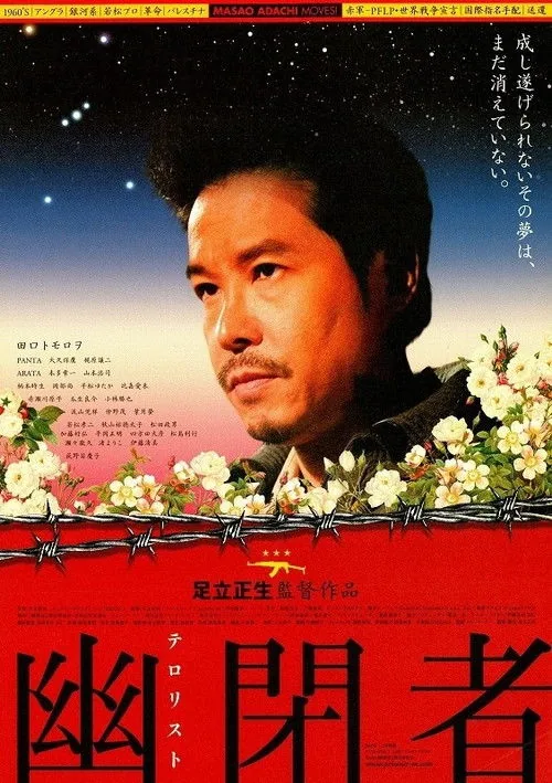 幽閉者 テロリスト