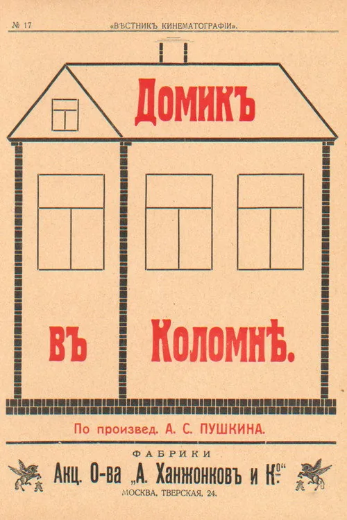 Домик в Коломне