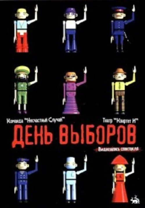День выборов