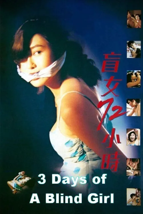 盲女72小时