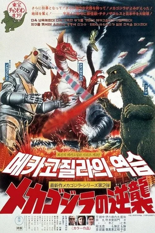 メカゴジラの逆襲