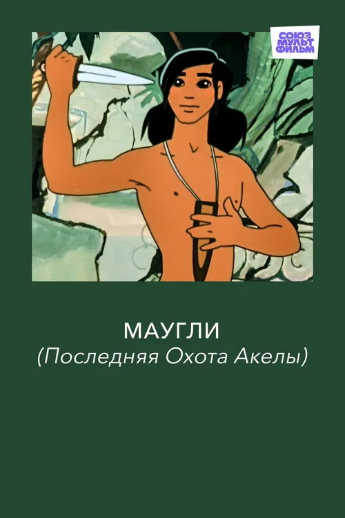 Маугли. Последняя Охота Акелы