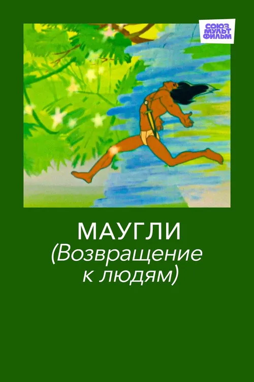 Маугли. Возвращение к Людям
