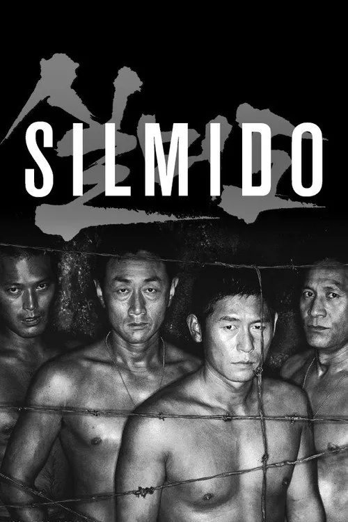 シルミド／SILMIDO
