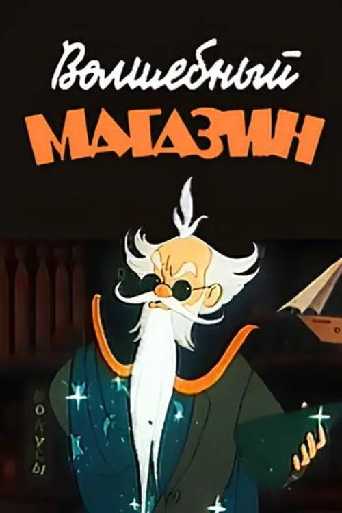 Волшебный магазин