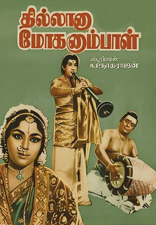 தில்லானா மோகனும்பாள்