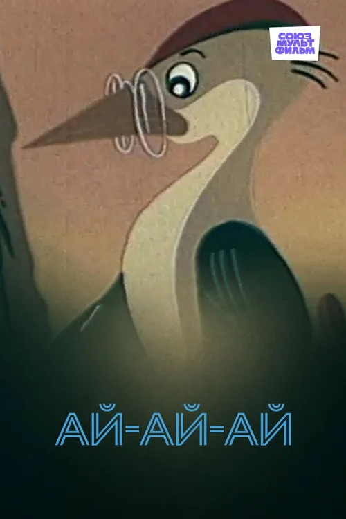 Ай-ай-ай!