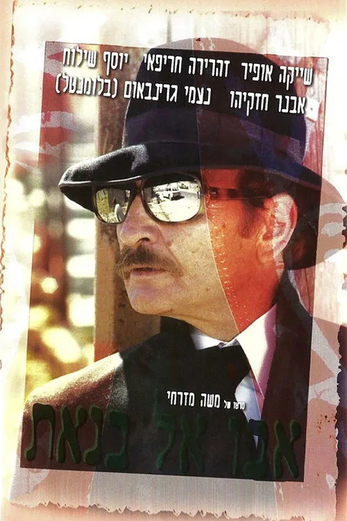 אבו אל בנאת