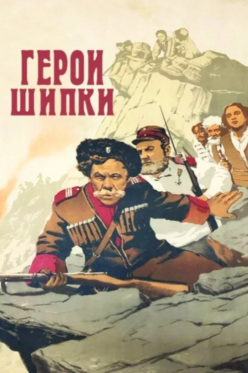 Герои Шипки