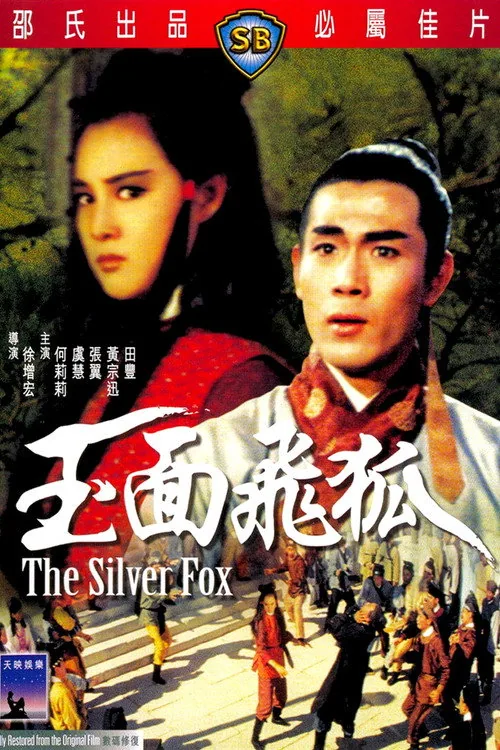 玉面飛狐
