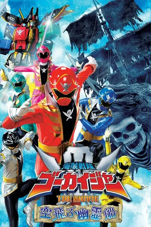 海贼战队豪快者 THE MOVIE 空中飞行的幽灵船