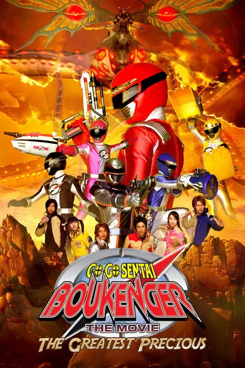 轟轟戦隊ボウケンジャーTHE MOVIE 最強のプレシャス