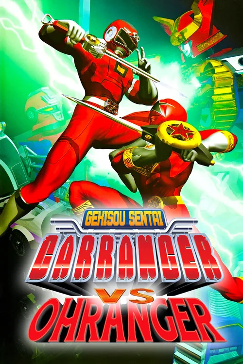 激走戦隊カーレンジャーVSオーレンジャー