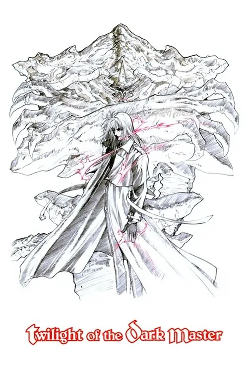 支配者の黄昏