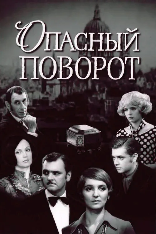 Опасный поворот