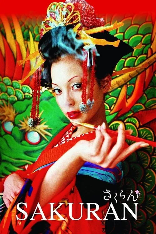 惡女花魁