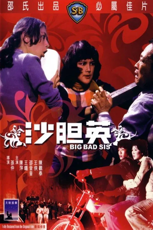 沙膽英