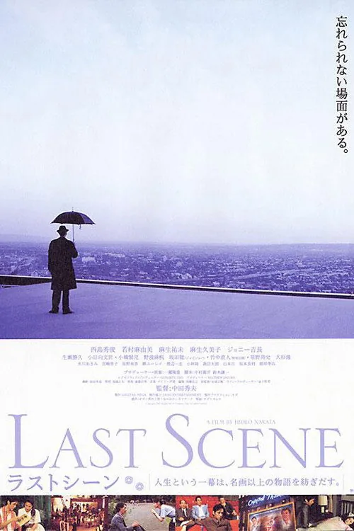 ラストシーン