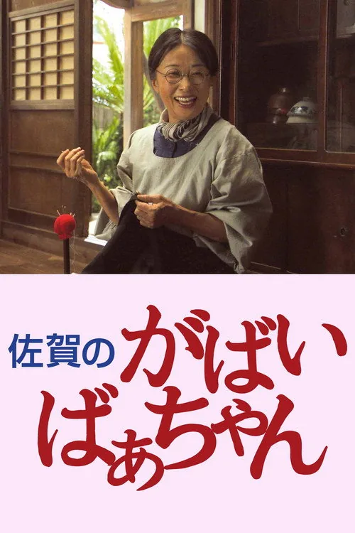 佐賀的超級阿嬤