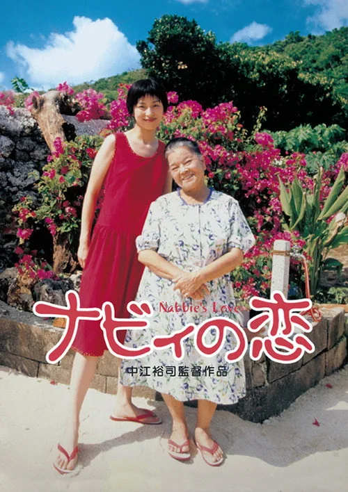 ナビィの恋