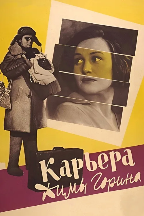 Карьера Димы Горина