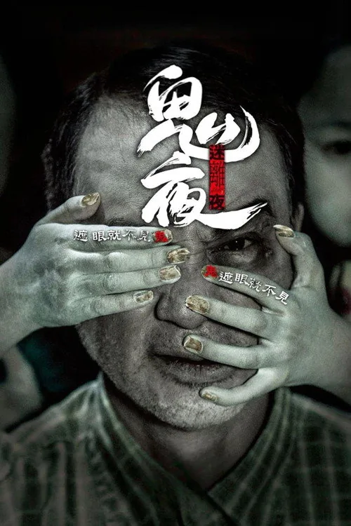 李碧華鬼魅系列：迷離夜