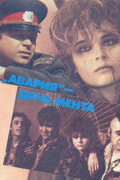 Авария — дочь мента