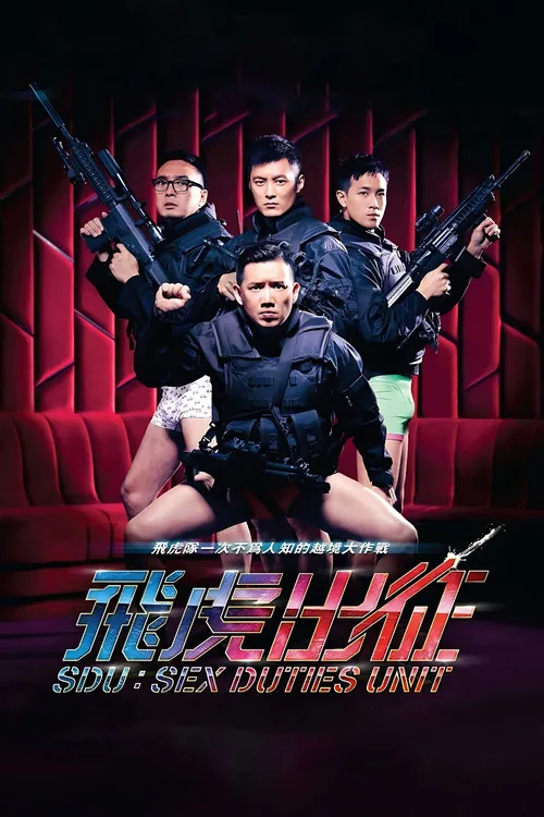 飛虎出征