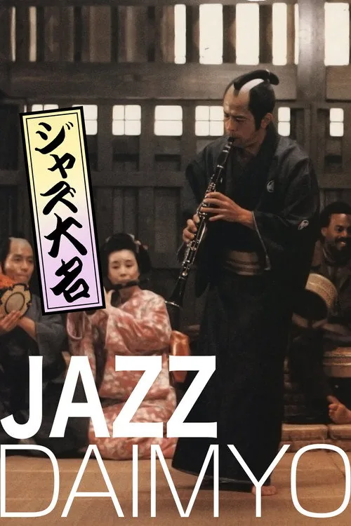 爵士大名