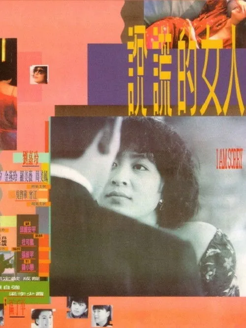 說謊的女人