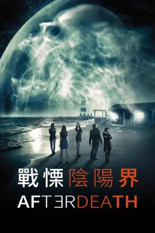 戰慄陰陽界