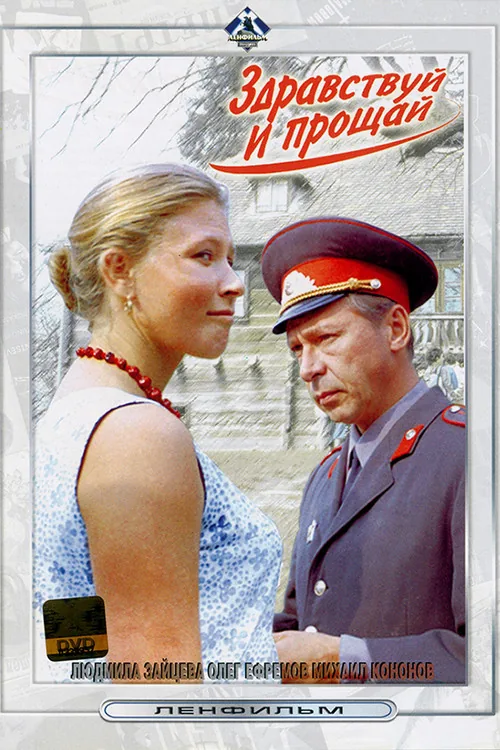 Здравствуй и прощай