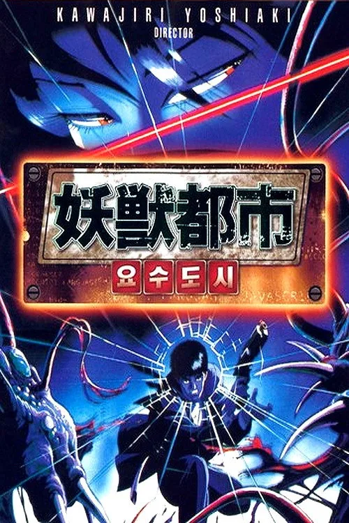 妖獣都市