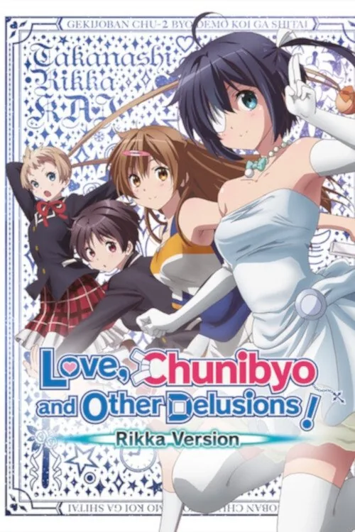 小鳥遊六花・改 ～劇場版 中二病でも恋がしたい！～