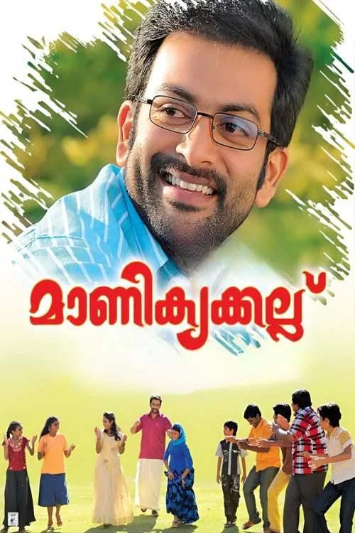 മാണിക്യക്കല്ല്