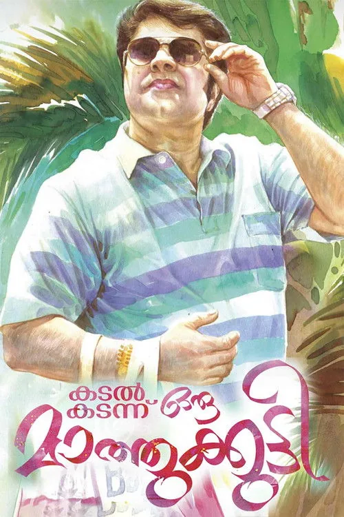 കടൽ കടന്നൊരു മാത്തുകുട്ടി