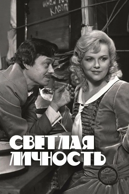Светлая личность