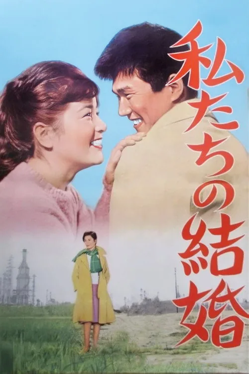 私たちの結婚