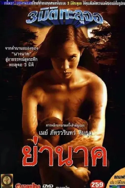ย่านาค
