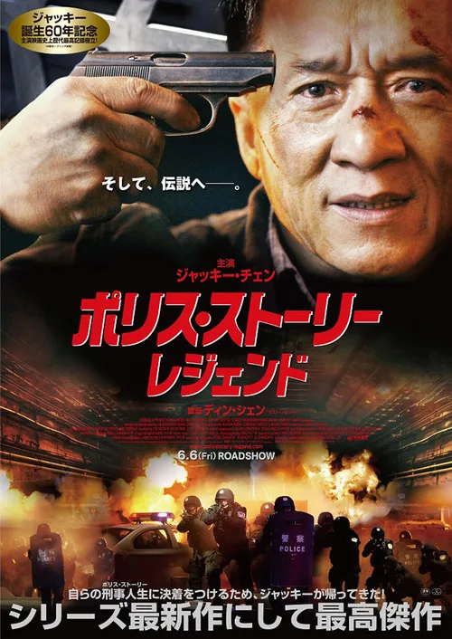 Police Story: Lockdown
